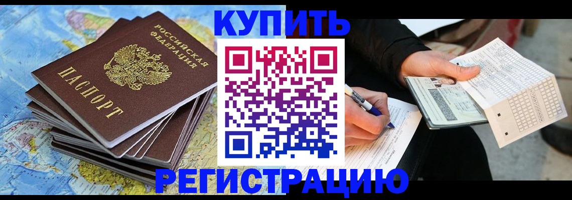 прописка для работы в Дедовске